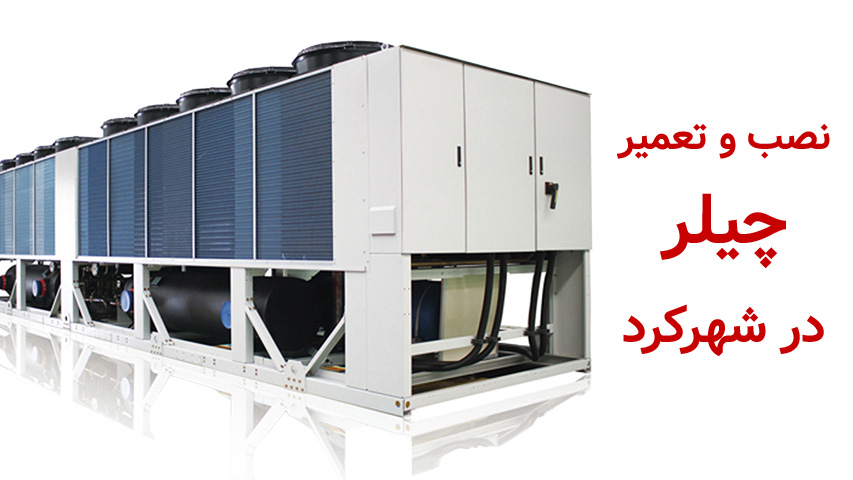 نصب و تعمیر چیلر و دستگاه های صنعتی در شهرکرد