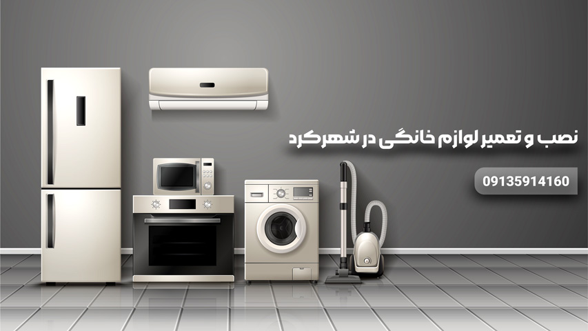 نصب و تعمیر لوازم خانگی در شهرکرد