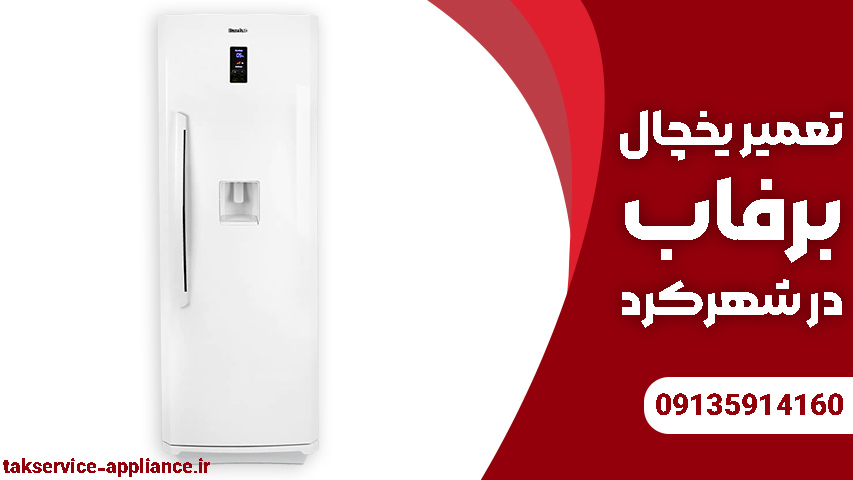 تعمیر یخچال برفاب در شهرکرد