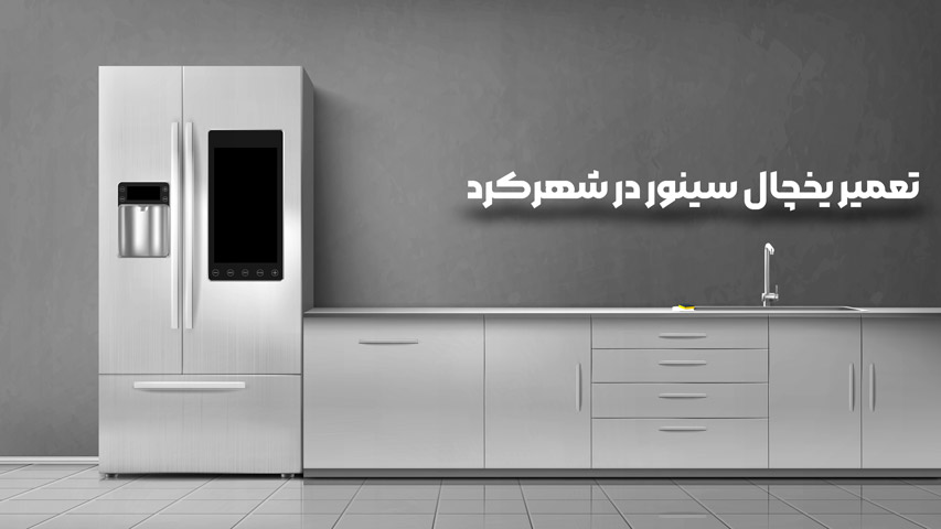 تعمیر یخچال سینور در شهرکرد​
