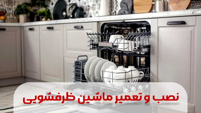 نصب و تعمیر ماشین ظرفشویی در شهرکرد