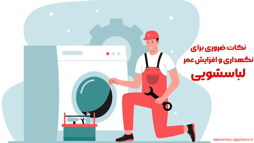 نکات-ضروری-برای-نگهداری-و-افزایش-عمر-لباسشویی