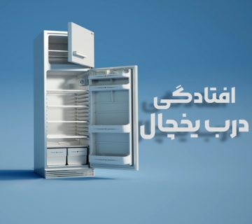 افتادگی درب یخچال