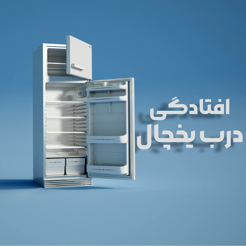 افتادگی درب یخچال