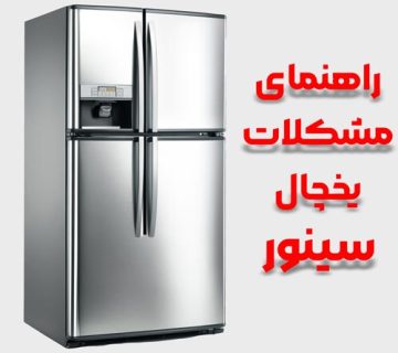 مشکلات یخچال سینور