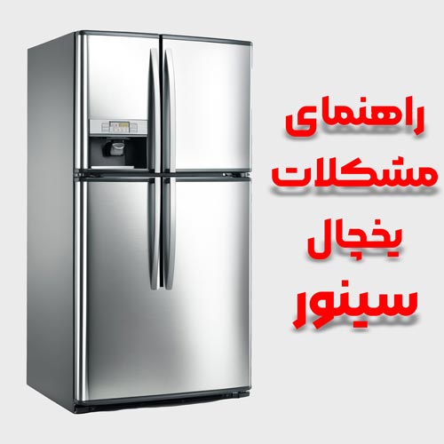 مشکلات یخچال سینور