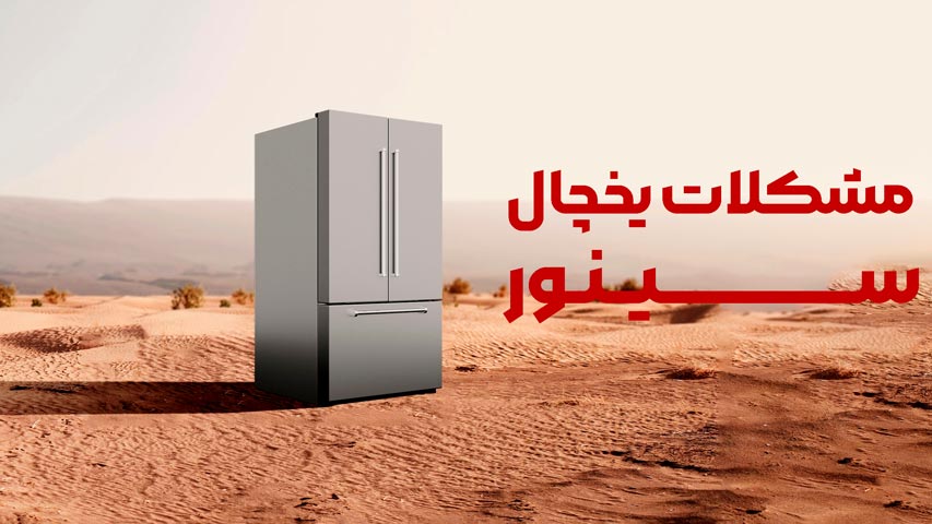 مشکلات یخچال سینور