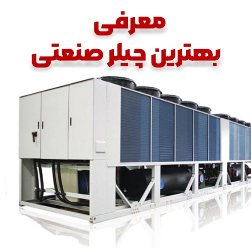 بهترین چیلر صنعتی