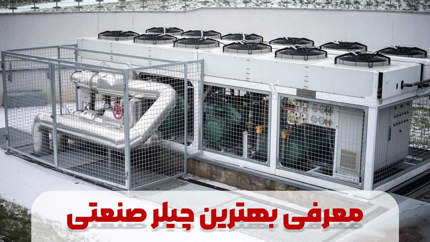 بهترین چیلر صنعتی