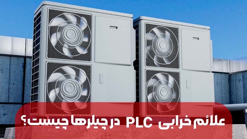 تعمیر PLC چیلر