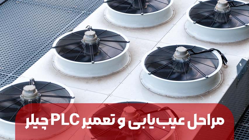 تعمیر PLC چیلر